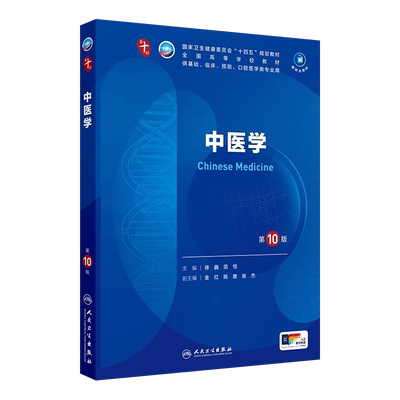 中医学第10轮本科临床医学教材