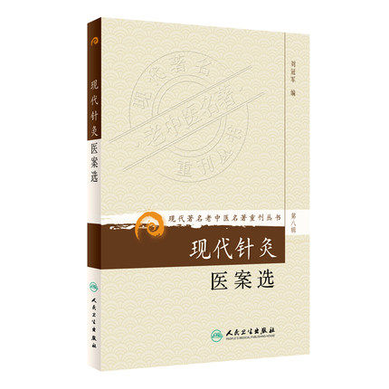 人卫正版《现代著名老中医名著重刊丛书第八辑》现代针灸医案选 刘冠军著 中医学中医临床 中医名著 中医针灸 人民卫生出版社