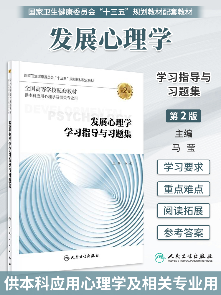 发展心理学学习指导与习题集