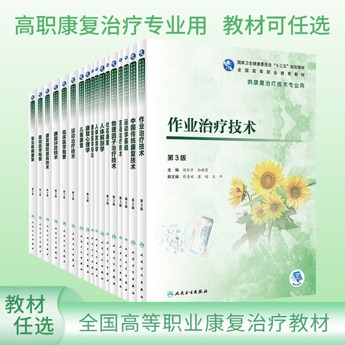 高职高专康复治疗专业用教材