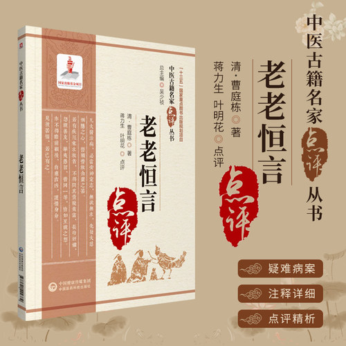 老老恒言中医古籍名家点评丛书