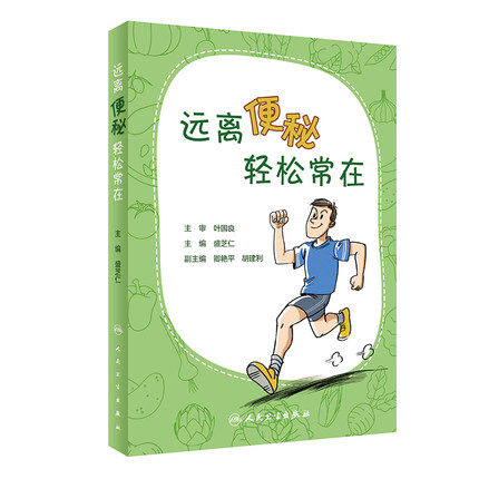 远离便秘 轻松常在 便秘的预防 通俗易懂 图文并茂 盛芝仁 主编 9787117298100 2020年3月生活类图书 人民卫生出版社