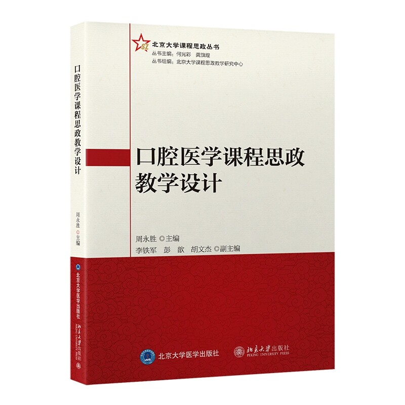 口腔医学课程思政教学设计