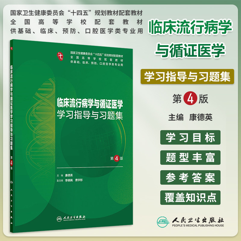 临床流行病学与循证医学习题集