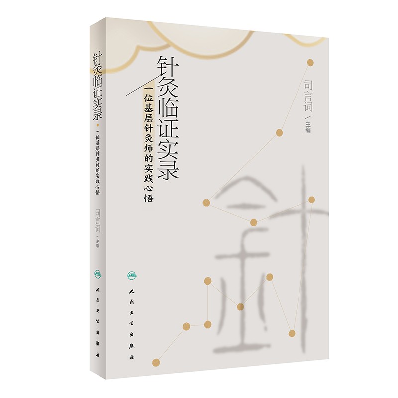 针灸临证实录中医实践心悟