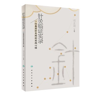针灸临证实录 一位基层针灸师的实践心悟 司言词 编 中医针灸临证十四经常用穴位应用经验医案五十例 人民卫生出版社9787117334853