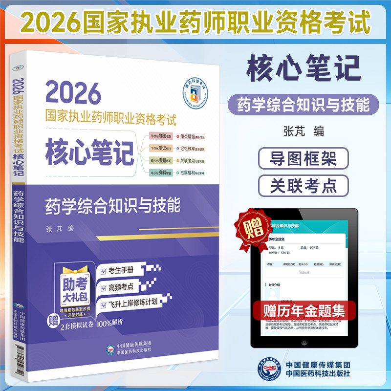 2026执业药师考试核心笔记