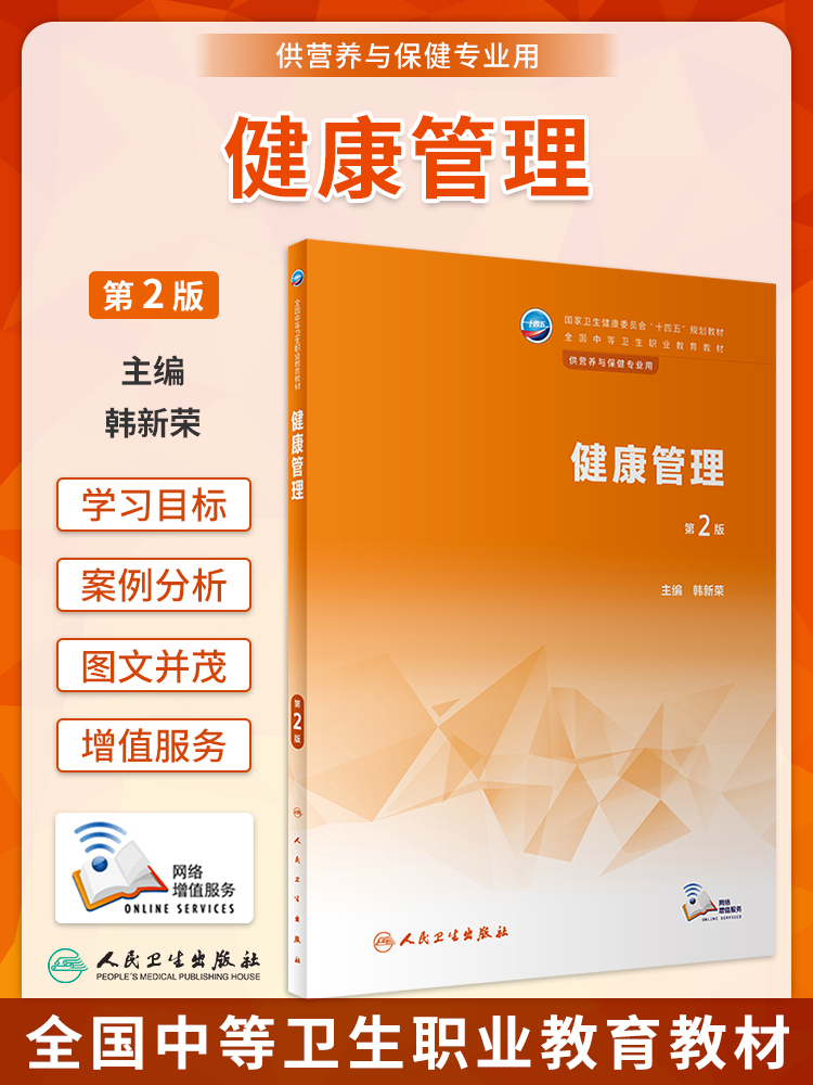 健康管理第2版韩新荣主编