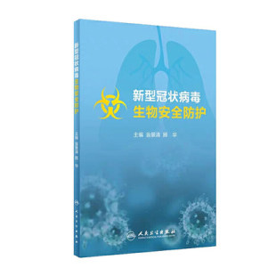 翁景清 顾华 社 现货 2020年3月参考书 人民卫生出版 新型冠状病毒生物安全防护 9787117298315 正版 主编