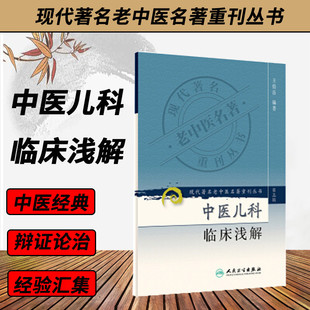 正版现货 中医儿科临床浅解 现代老中医名著重刊丛书第三辑 王伯岳著 中医学 中医临床 中医名著老中医 中医儿科学 人民卫生出版社