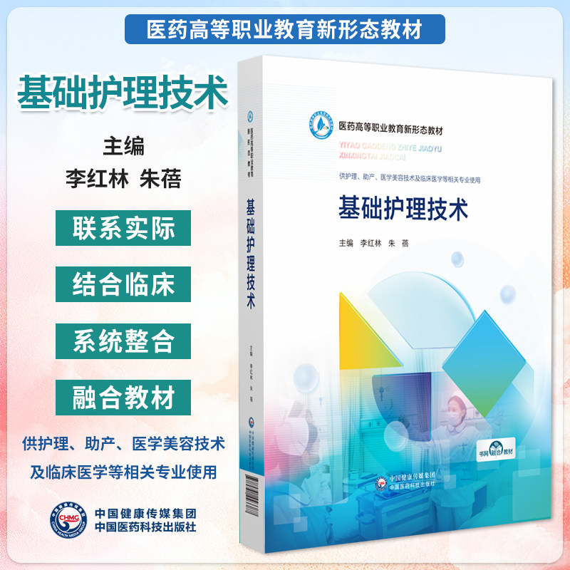 正版基础护理技术李红林朱蓓医药高等职业教育新形态教材供护理助产医学美容技术及临床医学等相关专业用教材中国医药科技出版社