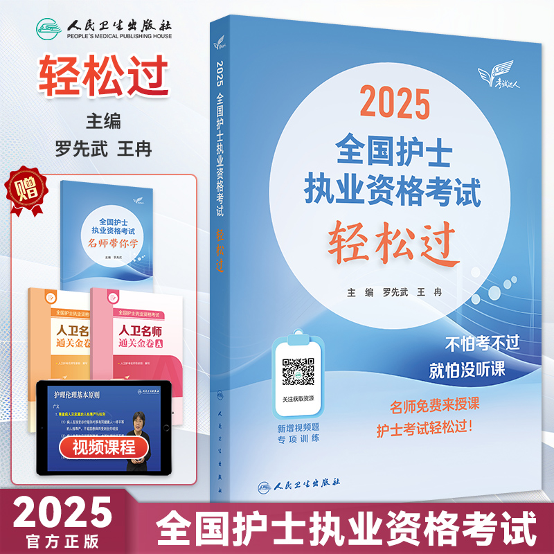 2025全国护士执业考试轻松过
