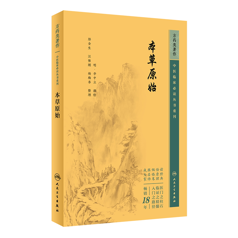 本草原始中医临床必读丛书重刊