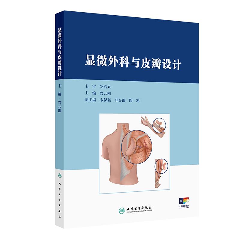 显微外科与皮瓣设计鲁元刚主编