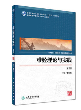难经理论与实践 第二版 中医研究生教材 翟双庆 主编 9787117244176 临床医学 人民卫生出版社