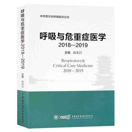 呼吸与危重症医学2018-2019 主编陈荣昌 中华医学会呼吸病分会 中华电子音像出版社 9787830051921