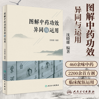 图解中药功效异同运用人卫社