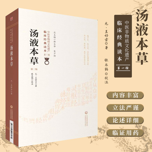 汤液本草第2版第一辑