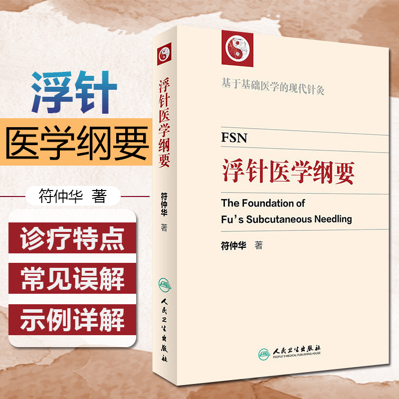 浮针医学纲要符仲华中医针灸学