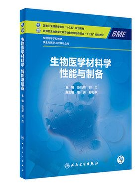 正版 生物医学材料学 性能与制备 陈晓峰 翁杰主编 生物医学金属 生物医学高分子材料 生物活性玻璃 人民卫生出版社 9787117311366