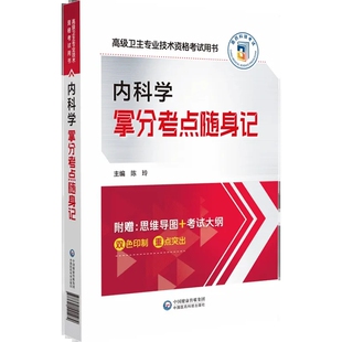 新大纲2025年内科学拿分考点随身记全国高级卫生专业技术资格考试用书副高正高级卫生职称考试指导思维导图高级医师进阶考试轻松过