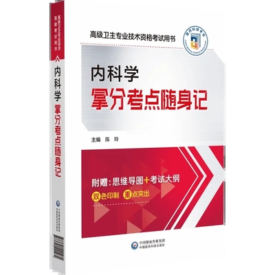 内科学拿分考点随身记