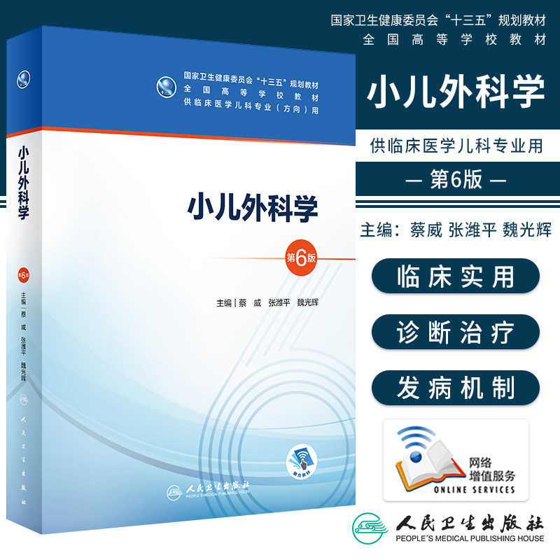 正版现货 小儿外科学第6版 蔡威张潍平魏光辉主编 儿科学规划教材 五年制儿科专业（方向）本科生 9787117300742 人民卫生出版社
