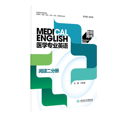 医学专业英语 阅读二分册 教师用书全国高等学校教材供临床预防基础口腔药学护理等专业白永权主编人民卫生出版社9787117324687