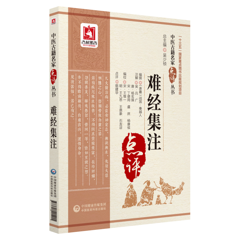 难经集注中医古籍名家点评丛书