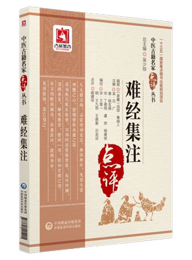 难经集注中医古籍名家点评丛书