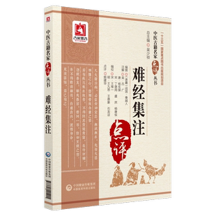难经集注 中医古籍名家点评丛书 张仲景黄帝内经黄帝八十一难经原文白话解中医古籍临床基础理论书籍入门自学 中国医药科技出版社
