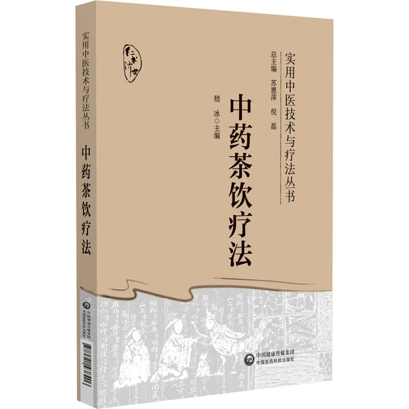 中药茶饮疗法 实用中医技术与疗法丛书 供中医临床 科研和教学工作者参考阅读 四季中药茶饮 中国医药科技出版9787521438406