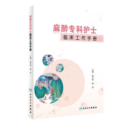 正版 麻醉专科护士临床工作手册 可作为各层级的麻醉专科护士培训手册以及工具书 张可贤 杨青主编 9787117301565 人民卫生出版社
