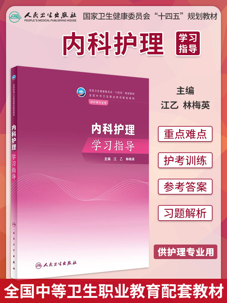 内科护理学习指导 江乙 林梅英 卫健委十四五规划教材 全国中等卫生职业教育配套教材 供护理专业用 人民卫生出版社9787117350709