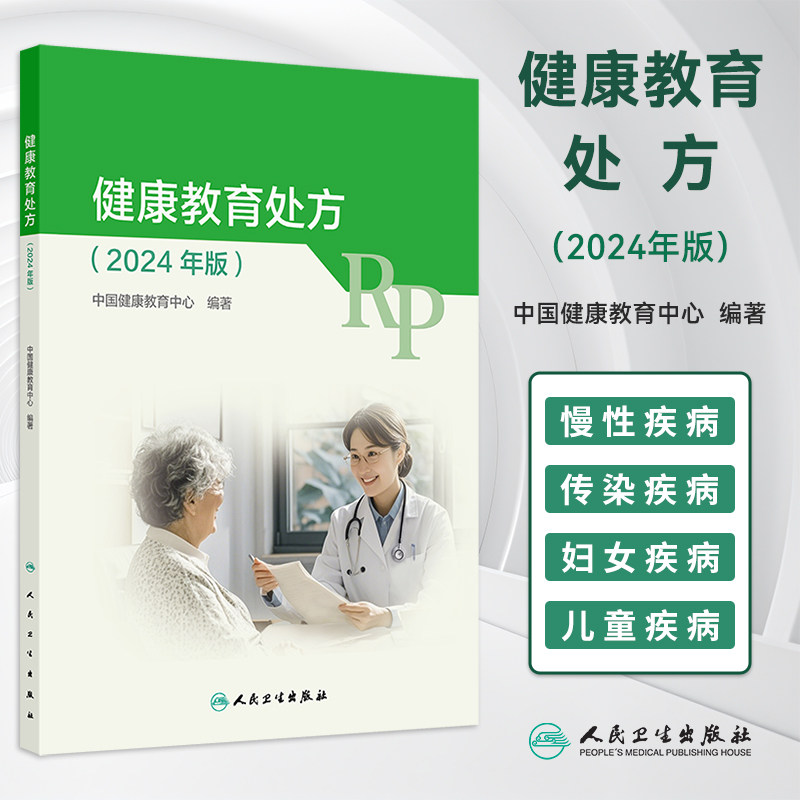 健康教育处方2024年版包括约70种