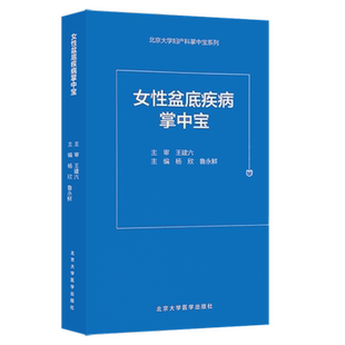 郎景和盆底流行病理学解剖学慢性盆腔炎功能障碍疾病手术与非手术妇科治疗女性骨盆底功能性疾病诊疗 女性盆底疾病掌中宝 正版 现货