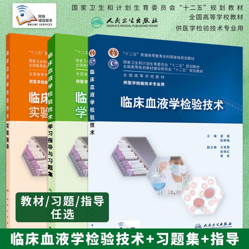 临床血液学检验技术教材习题集