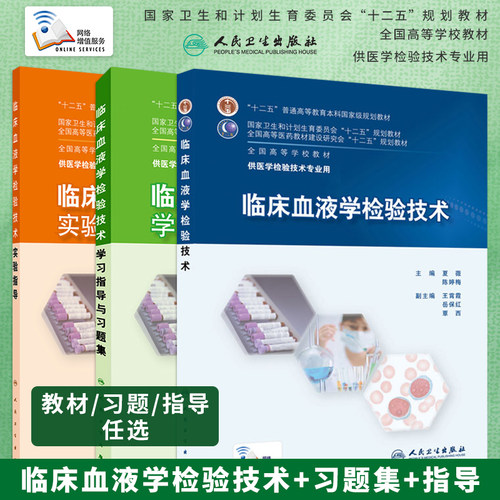 临床血液学检验技术教材习题集