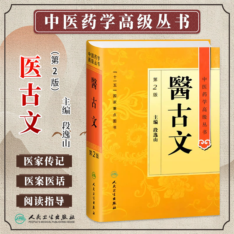医古文第2版中医药高级丛书
