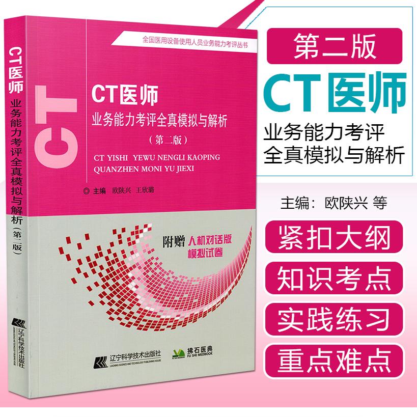 CT医师业务能力考评全真模拟解析