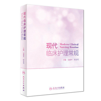 正版 现代临床护理常规吴惠平付方雪著内外妇儿科眼耳鼻喉科口腔科中医护理肿瘤护理专科疾病护理分级护理常规书籍 人民卫生出版社