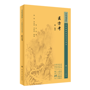 中医临床必读丛书重刊医方考附脉语吴昆著张宽等整理伤寒论金匮要略经方中医临床方剂方药药物配伍方剂学参考入门人民卫生出版社