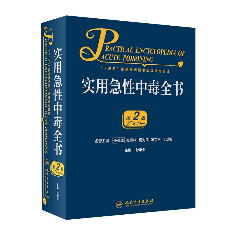 实用急性中毒全书第2版