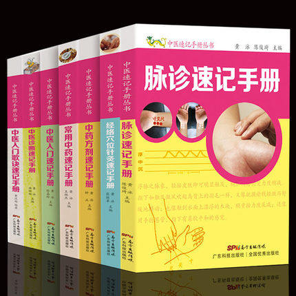 正版 中医速记手册丛书 中医诊断+脉诊速记+中药方剂速记+中医入门速记+常用中药速记+歌诀速记+经络穴位针灸速记手册