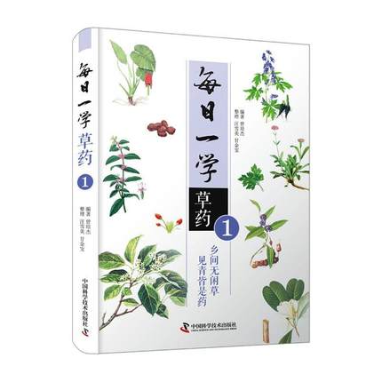 正版现货 每日一学草药1 曾培杰编著 中医草药自学初学者中医草药大全药方中草药图解中医养生入门书 中国科学技术出版社