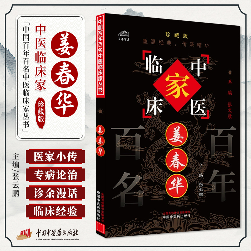 姜春华中国百年百名中医临床