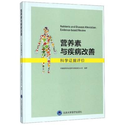 正版现货 营养素与疾病改善—科学证据评价 中国营养学会营养与保健食品分会 北京大学医学出版社 9787565919633