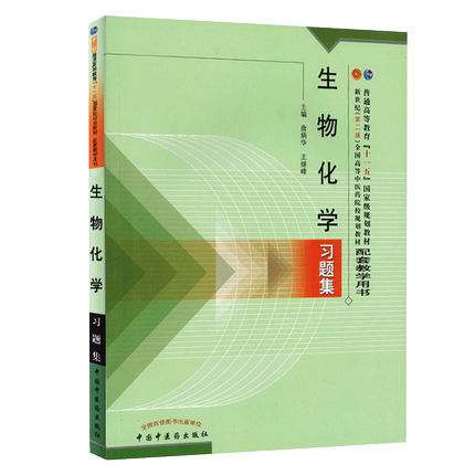 正版生物化学习题集新世纪二版普通高等教育十一五国家规划教材配套教学用书唐炳华王继峰著 9787801564795中国中医药出版社