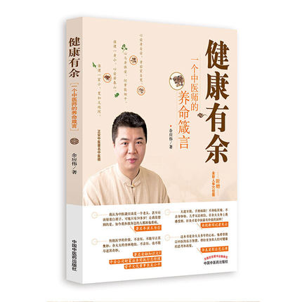 健康有余:一个中医师的养命箴言 正安中医创始人梁冬，导演王为念，央视新闻记者朱云 雷平文化董事长吴小平 华表奖影后范
