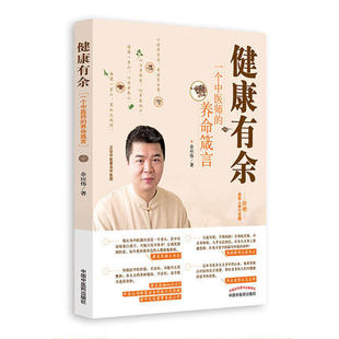 健康有余:一个中医师的养命箴言 正安中医创始人梁冬,导演王为念,央视新闻记者朱云 雷平文化董事长吴小平 华表奖影后范